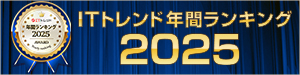 ITトレンド2025年間ランキング