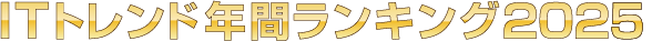 ITトレンド2025年年間ランキング