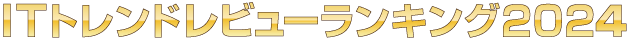 ITトレンドレビューランキング2024